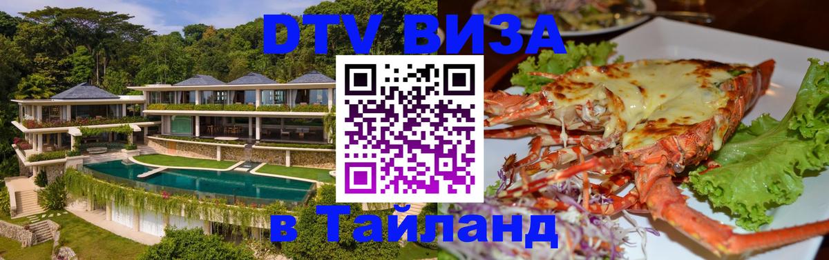Купить DTV визу в Таиланд 