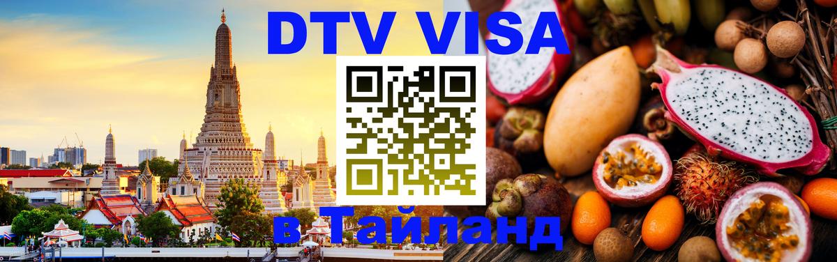 ДТВ виза в Таиланд 